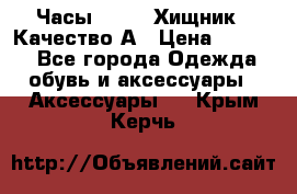 Часы Diesel Хищник - Качество А › Цена ­ 2 190 - Все города Одежда, обувь и аксессуары » Аксессуары   . Крым,Керчь